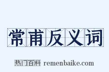 常甫反义词是什么意思的图片